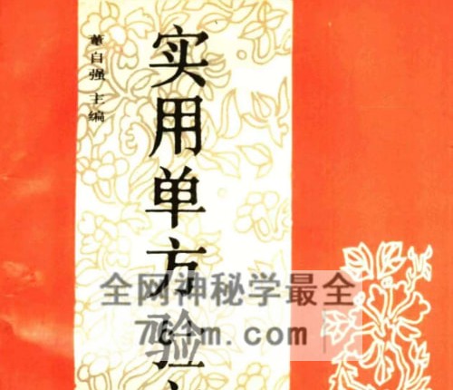 实用单方验方大全修订本PDF电子书749页