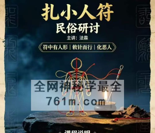 法霖-扎小人符民俗研讨仅法本