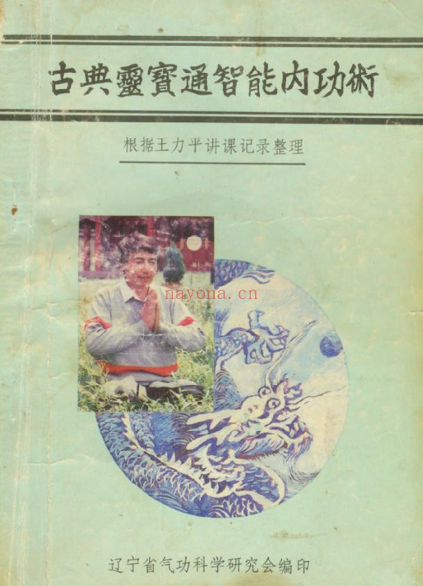 王力平-《古典灵宝通智能内功术》-89年版（道教书籍大全）