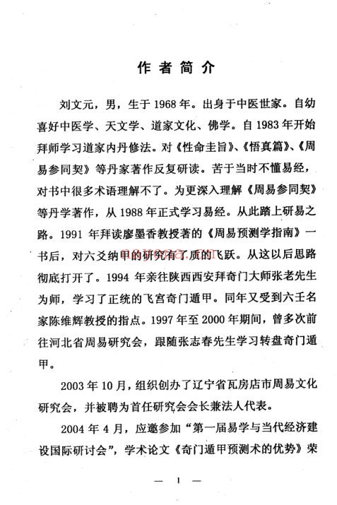 《四柱独门铁口直断》-刘文元，四柱命理正源（道教书籍大全）