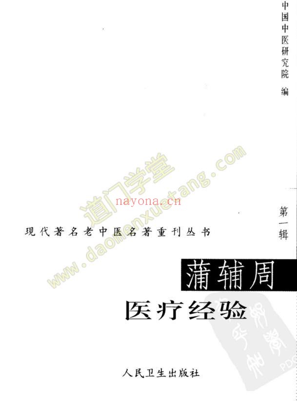 蒲辅周医疗经验（高清版）（道教书籍大全）