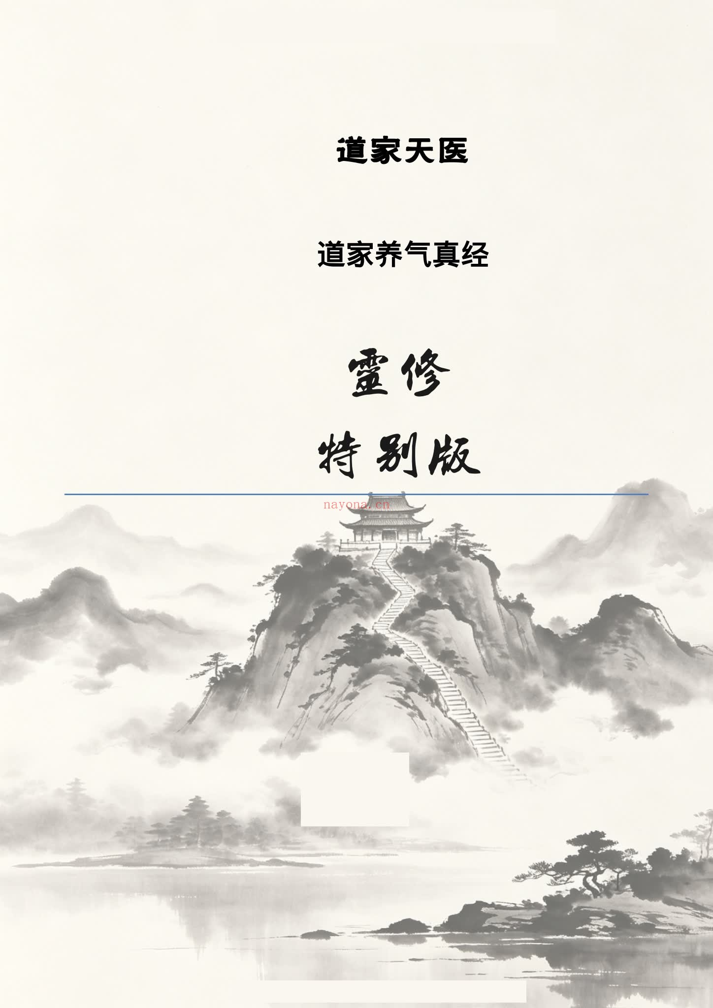 道家天医《道家天医 养气真经 灵修特别版》PDF电子书（25页）