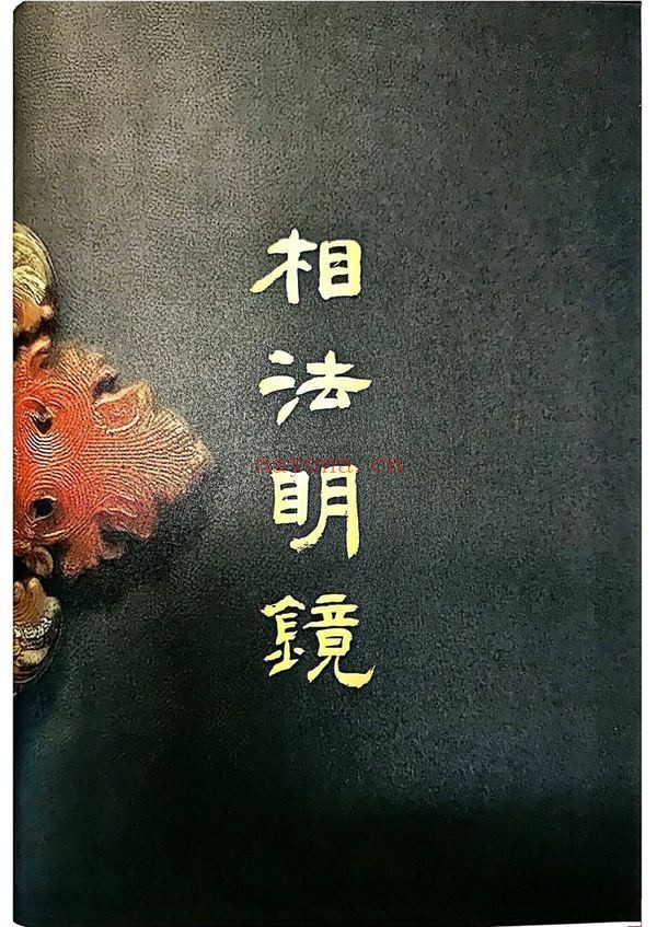陈雪涛《相法明镜》PDF电子书