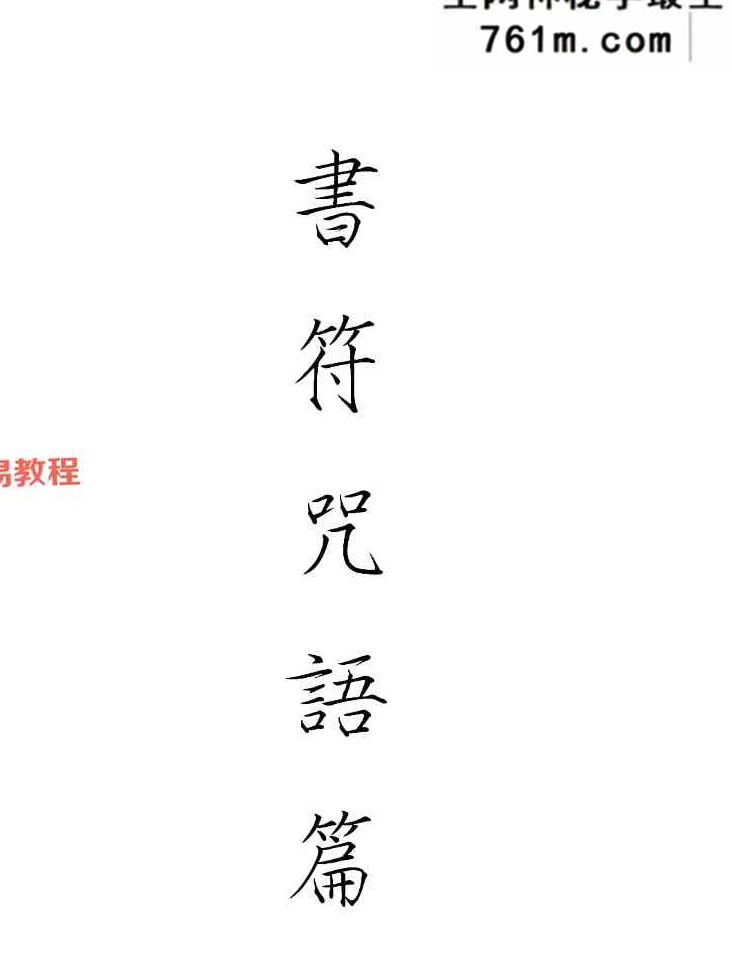 闾山威灵坛法 P222页 闾山威灵法坛 pdf