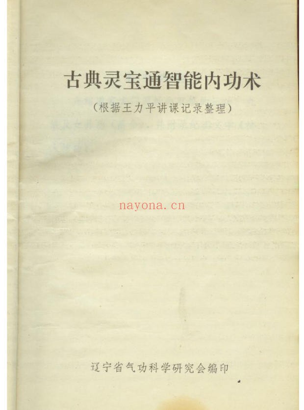 王力平-《古典灵宝通智能内功术》-89年版（道教书籍大全）
