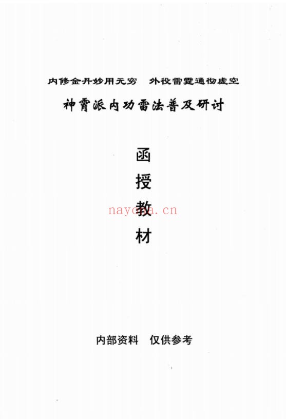 神霄派内功雷法普及研讨函授教材（共404页），神霄派符咒法术修炼大全（道教书籍大全）