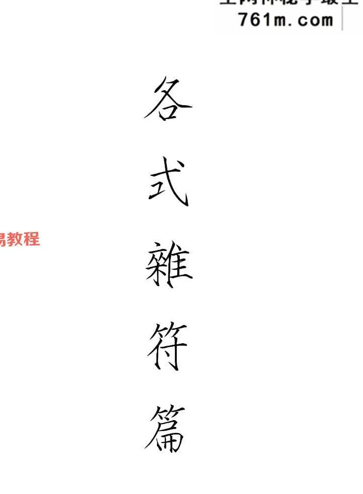 闾山威灵坛法 P222页 闾山威灵法坛 pdf