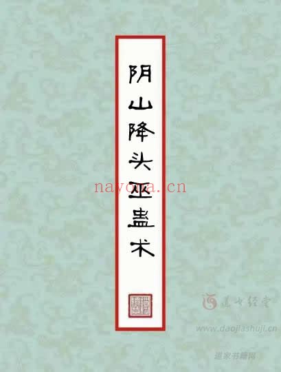青月秘法-降头巫蛊术(讲解视频+讲义+资料)(道教书籍大全)