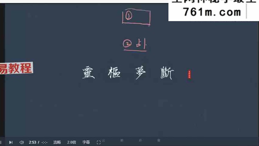 解梦焚诀 云野卦馆 视频4集