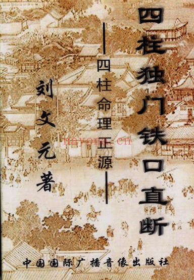 《四柱独门铁口直断》-刘文元，四柱命理正源（道教书籍大全）
