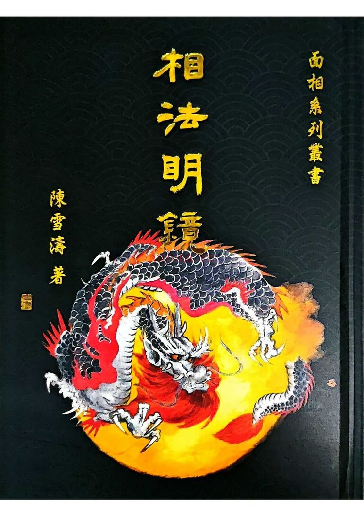 陈雪涛《相法明镜》PDF电子书