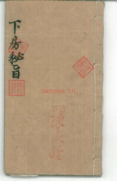 下房秘旨(道教书籍大全)