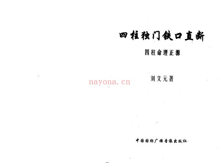 《四柱独门铁口直断》-刘文元，四柱命理正源（道教书籍大全）