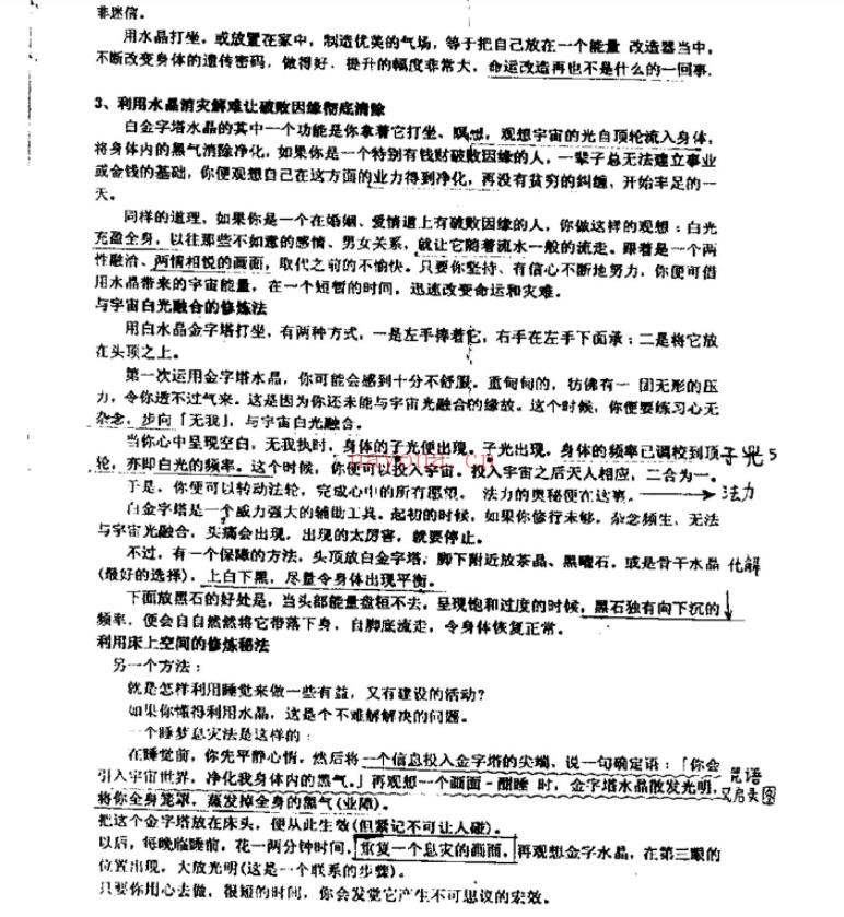 《水晶改运秘法》高级函授班教材（内部资料）（道教书籍大全）