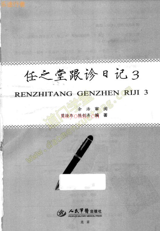 任之堂跟诊日记（3）（道教书籍大全）
