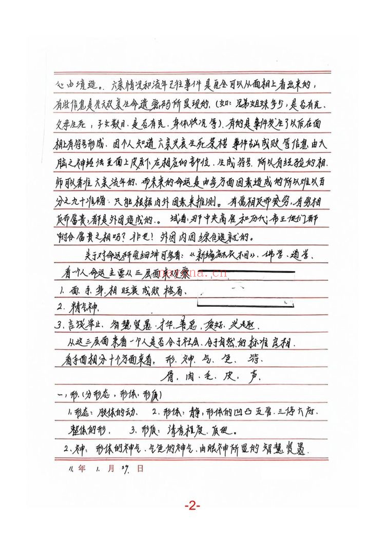 程建评《相法过三关秘笈笔记-现代手稿笔记》PDF电子书（188页）