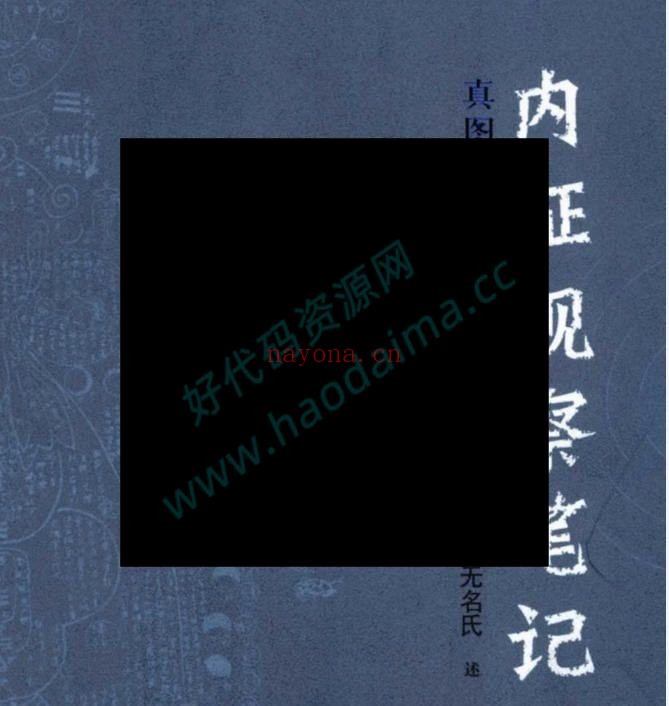 内证观察笔记_真图本中医解剖学纲目（道教书籍大全）