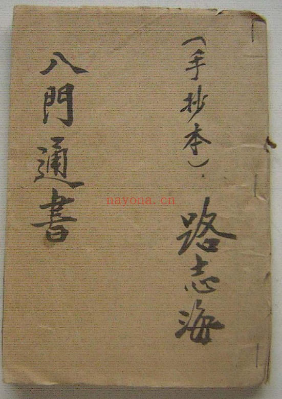 《八门通书》手抄版古本,稀有奇门遁甲手抄秘本(道教书籍大全)