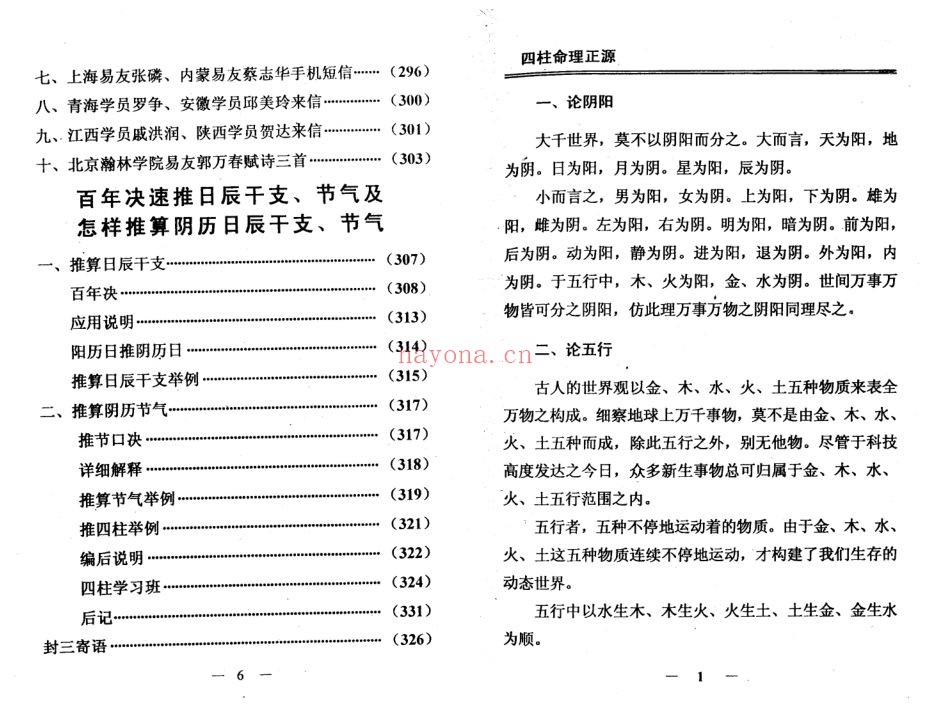 《四柱独门铁口直断》-刘文元,四柱命理正源(道教书籍大全)