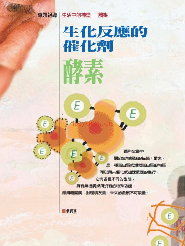 生化反应的催化剂-酵素（道教书籍大全）