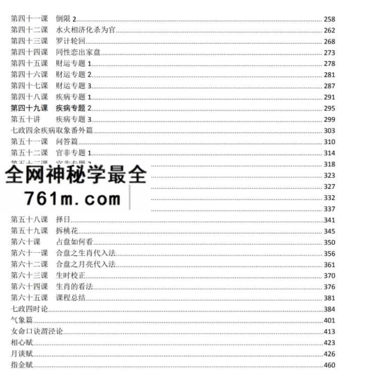 九紫辰 木马果老星宗 七政四余课程完整版499页PDF文档