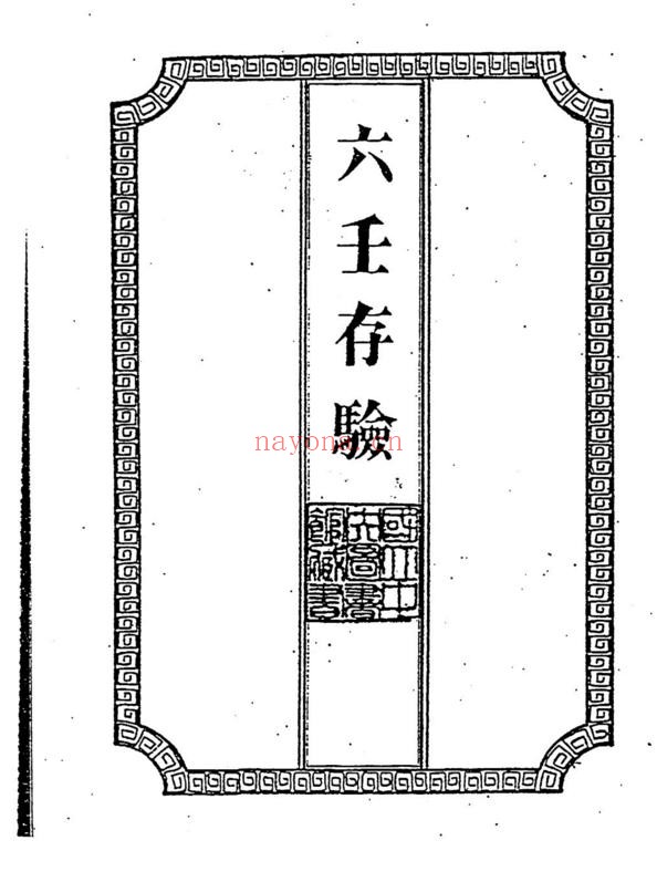 六壬存验（吴师青）（道教书籍大全）