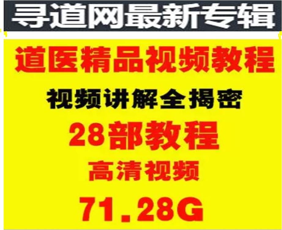 玄门道家五术课程原始资料图片第1