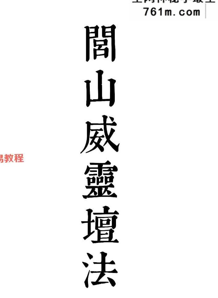 闾山威灵坛法 P222页 闾山威灵法坛 pdf