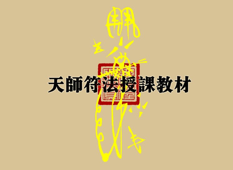 《天师符法授课教材》零基础学画符（道教书籍大全）