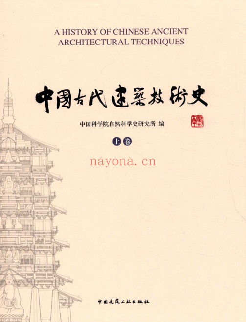 中国古代建筑技术史 上下册