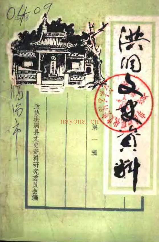 洪洞文史资料