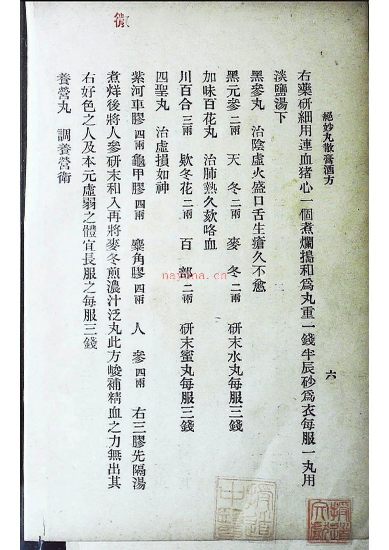 国医周志林编绝妙丸散膏酒方 外科珍奇方 合刊