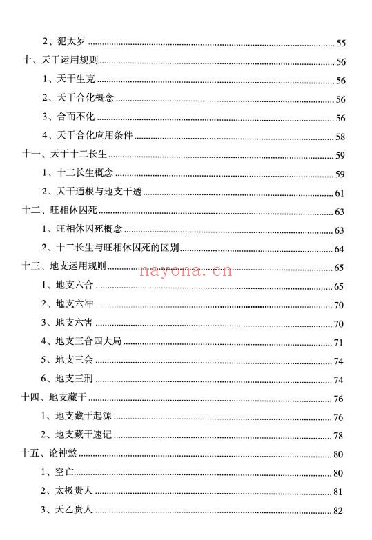 姜建朋《子平格局解要》从入门到精通、学命理必读的一本书 270页