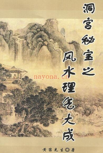 黄笛《洞宫密宝之风水理气大成》353页