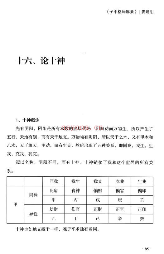 姜建朋《子平格局解要》从入门到精通、学命理必读的一本书 270页