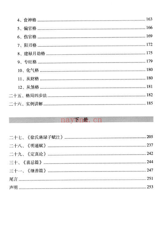 姜建朋《子平格局解要》从入门到精通、学命理必读的一本书 270页