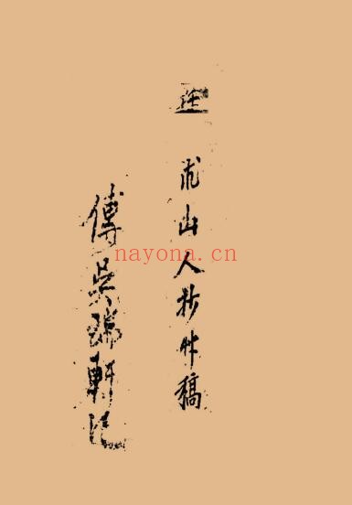 风水古籍《看地点穴秘法》吴瑞轩记 民国八年抄本 62页