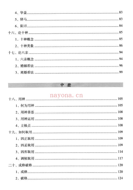 姜建朋《子平格局解要》从入门到精通、学命理必读的一本书 270页