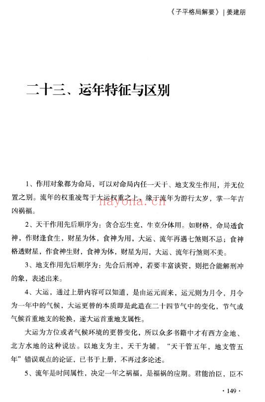 姜建朋《子平格局解要》从入门到精通、学命理必读的一本书 270页