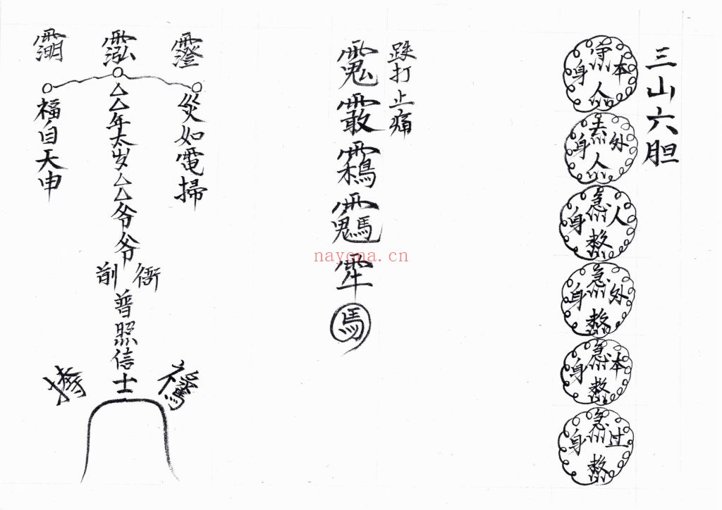 《三十三天六壬正法流民铁板教法本》