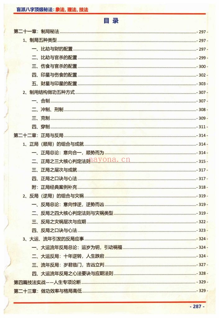 《盲派八字顶级秘法：象法、理法、技法》上下册