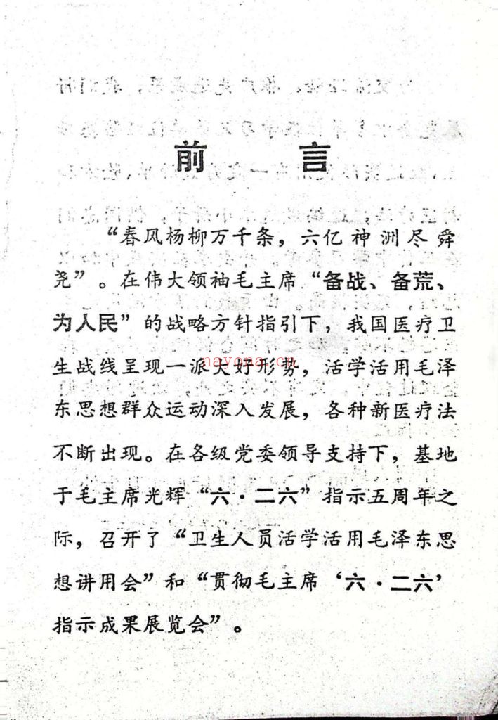 《人民解放军中草药献方交流会精选》