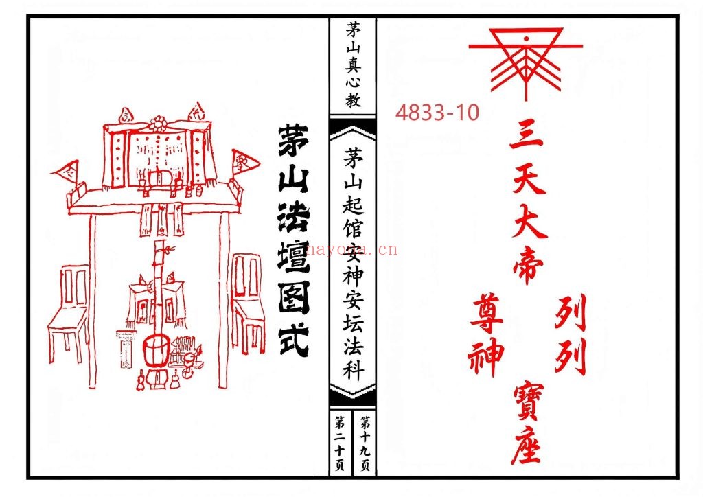 《茅山真心教起馆安神安坛法科》两册打印版