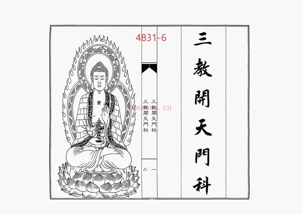 《三教开天门科》打印版