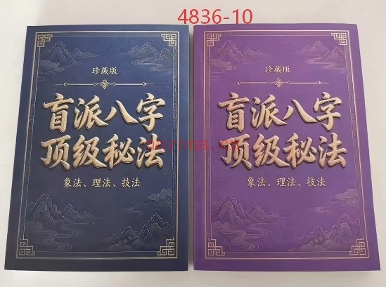 《盲派八字顶级秘法：象法、理法、技法》上下册