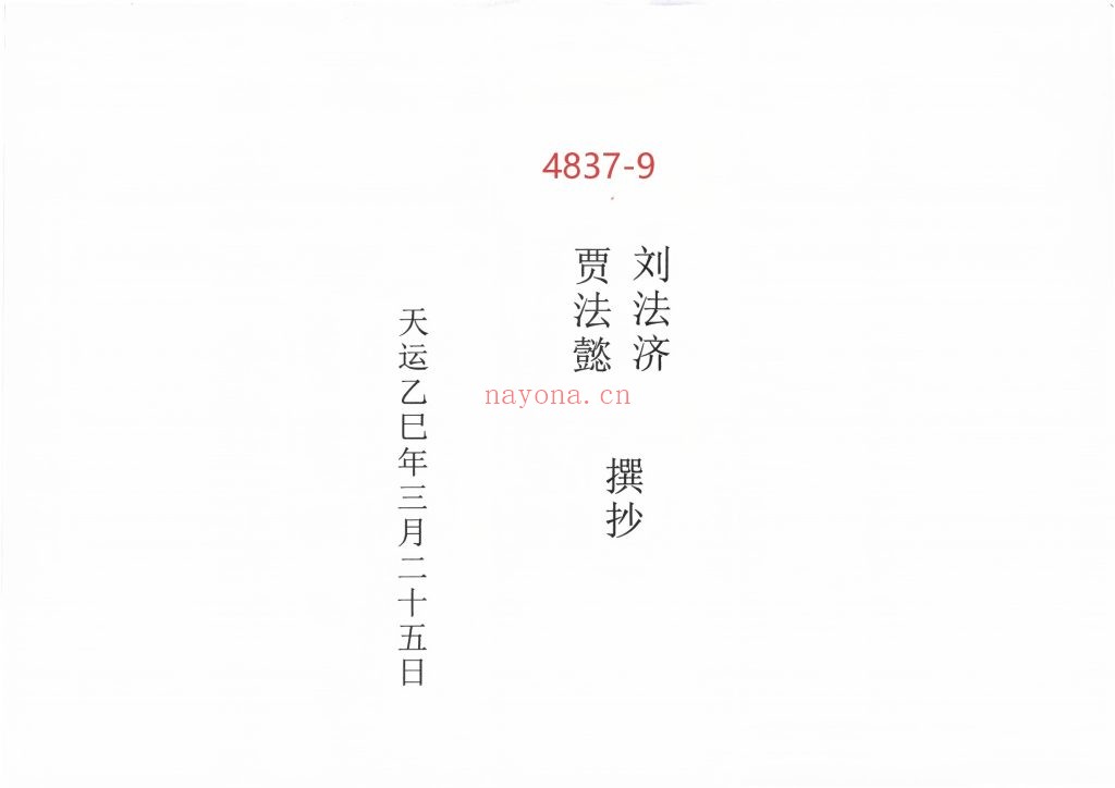 《三十三天六壬正法流民铁板教法本》