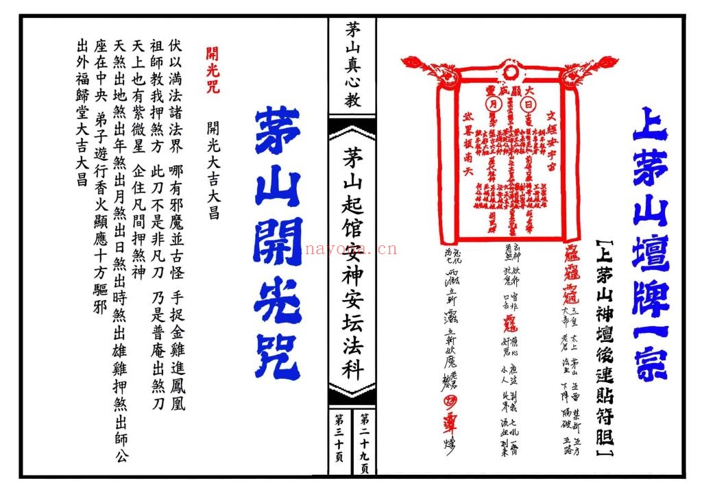 《茅山真心教起馆安神安坛法科》两册打印版