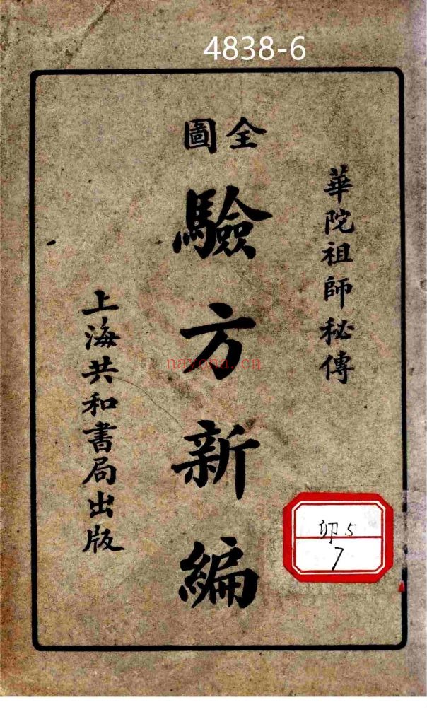 《全图验方新编》华佗仙师秘传