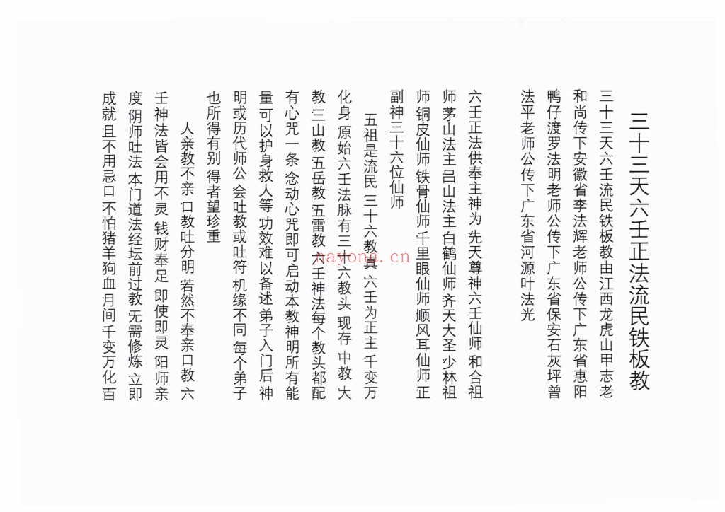 《三十三天六壬正法流民铁板教法本》