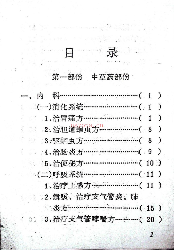 《人民解放军中草药献方交流会精选》